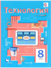 Технология. 8 класс