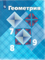 Геометрия. 7-9 классы