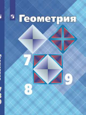 Геометрия 9 класс