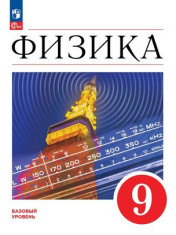 Физика. Учебник. Базовый уровень. 9 класc