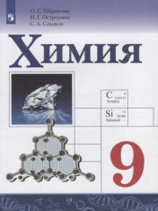 Химия. 9 класс.