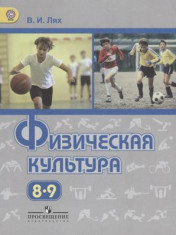Физическая культура. 8 - 9 классы