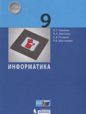 Информатика. 9 класс