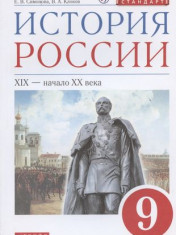 История России XIX - начало XX века. 9 класс.